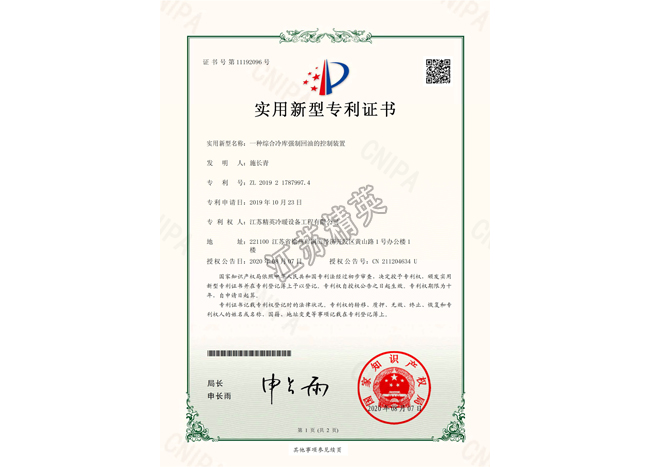 一種綜合冷庫強(qiáng)制回油的控制裝置實(shí)用新型專利證書