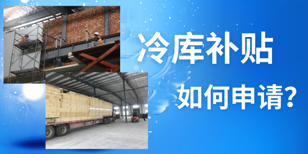 如何在徐州地區申請農補冷庫的補貼